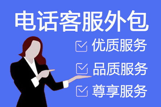 乌鲁木齐电话邀约外包公司哪家好